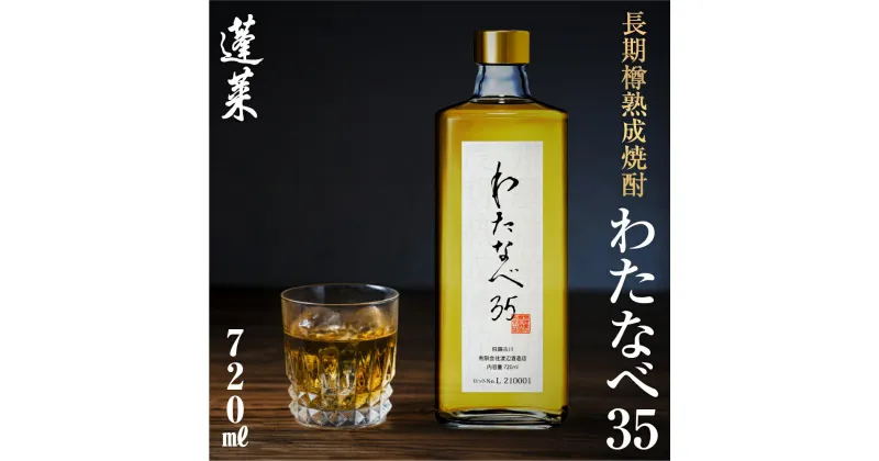 【ふるさと納税】長期熟成焼酎！わたなべ35 焼酎 ギフト 化粧箱入り 粕取り焼酎 720ml 酒 焼酎 アルコール 常温 常温保存 飛騨市 日本酒 酒蔵 [Q613]