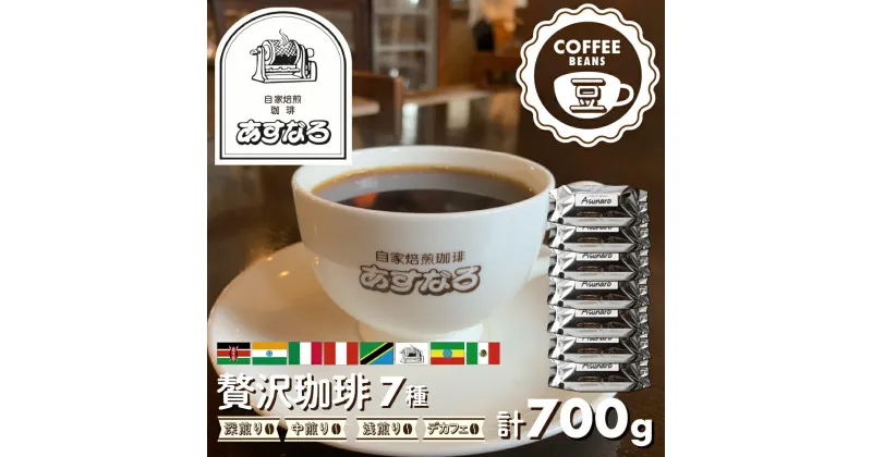 【ふるさと納税】珈琲 コーヒー豆 7種 計700g 自家焙煎珈琲あすなろ贅沢珈琲セット【豆】[Q692x]20000円 2万円