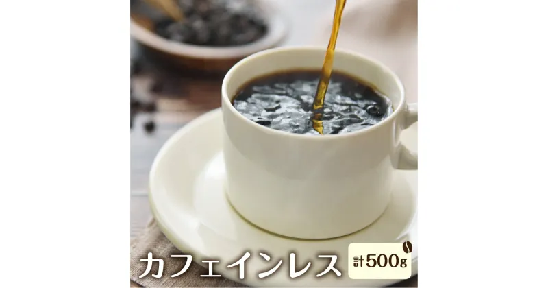 【ふるさと納税】カフェインレス コーヒー 珈琲 デカフェ 自家焙煎珈琲 あすなろ 身体に優しい珈琲セット (カフェインレス）メキシコ250g×2袋【豆】[Q694x]17000円