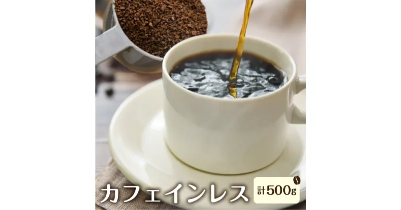 【ふるさと納税】カフェインレス コーヒー 珈琲 デカフェ 自家焙煎珈琲あすなろ身体に優しい珈琲セット (カフェインレス）メキシコ250g×2袋【粉】[Q695x]17000円