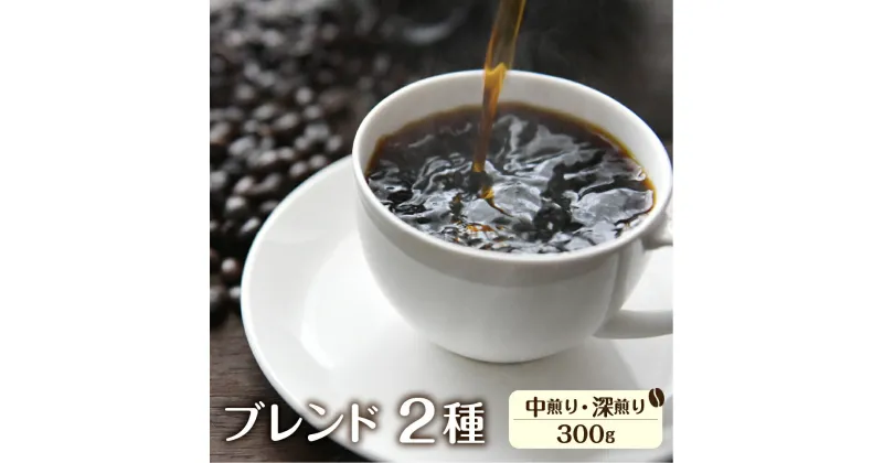 【ふるさと納税】珈琲 豆 ブレンド珈琲 コーヒー豆 イタリアンブレンド(深煎り)150g あすなろブレンド(中煎り)150g ドリップバッグコーヒー2袋付き 自家焙煎珈琲あすなろ[Q1358x]10000万1万円