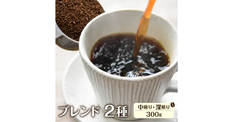 【ふるさと納税】珈琲 粉 ブレンド珈琲 コーヒー粉 イタリアンブレンド(深煎り)150g あすなろブレンド(中煎り)150g ドリップバッグコーヒー2袋付き 自家焙煎珈琲あすなろ[Q1359x]10000円 1万円