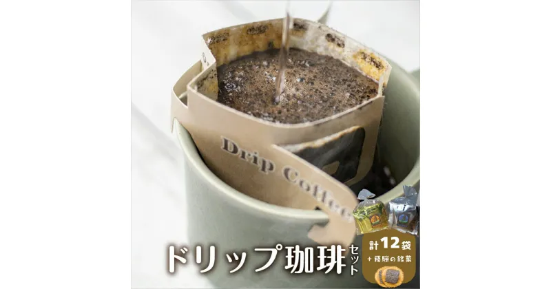 【ふるさと納税】ドリップコーヒー 珈琲 ドリップバッグ 自家焙煎珈琲あすなろお手軽セット 12袋 （こんがり6袋 / まろやか6袋） ちょこっと珈琲入 味噌煎餅 (2枚入)3袋付き コーヒー 珈琲 簡単 飛騨 お菓子 [Q698x]10000円 1万円