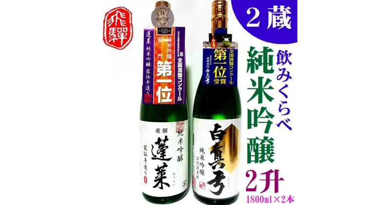 【ふるさと納税】飛騨　純米吟醸　2升　蓬莱・白真弓　人気酒味くらべ　日本酒　飲み比べ 飛騨 地酒 観光地応援 後藤酒店 [Q1556xpi]