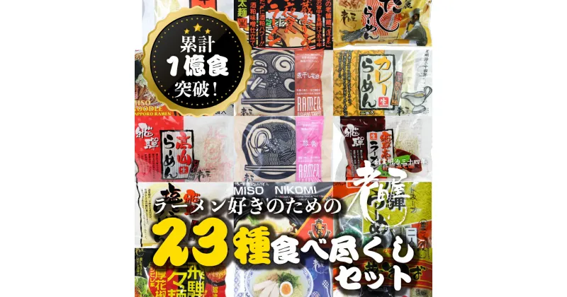 【ふるさと納税】23種46食 高山ラーメン 全種類制覇福袋 食べ尽くしセット 常温保存 老田屋 ご当地ラーメン 飛騨高山 中華そば 生麺 [Q747]