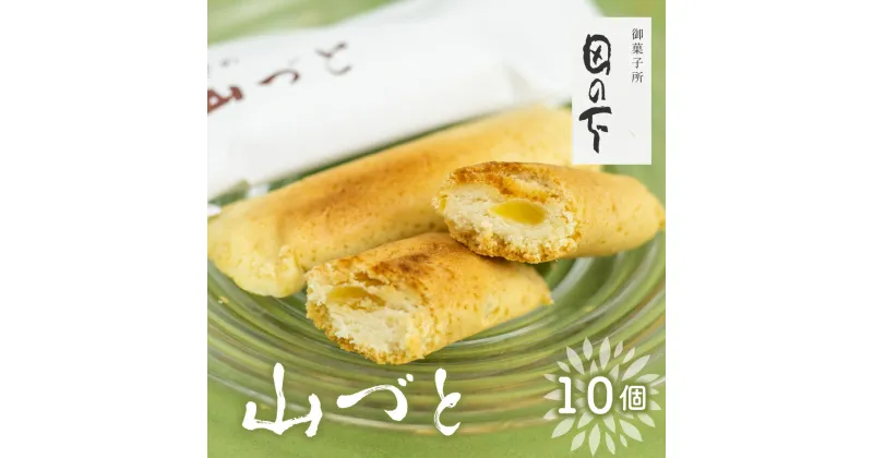 【ふるさと納税】山づと 10個入り 化粧箱入り 焼き菓子 和菓子 お土産 贈り物 ギフト 御菓子処田の下《hida0307》