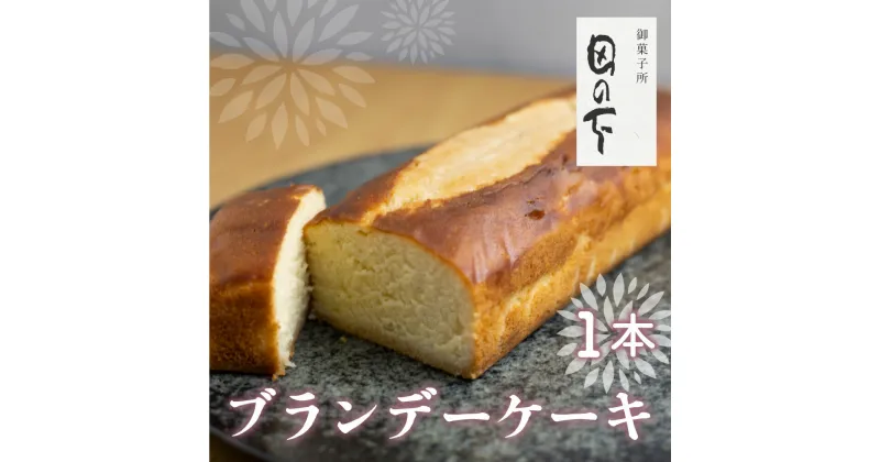 【ふるさと納税】ブランデーケーキ 1本 ケーキ 洋菓子 お土産 贈り物 ギフト 御菓子処田の下 ［Q1425］ 《hida0307》