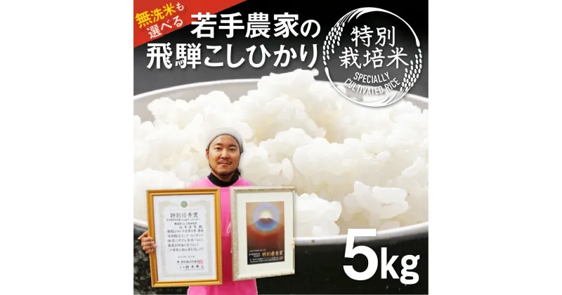 【ふるさと納税】《先行予約》令和6年産 こしひかり 5kg 特別栽培米 食味コンクール受賞農家の特別栽培米コシヒカリ 池本農園 精白米 無洗米 訳あり 米不足 2024 定期便 5kg×6 計30kg 白米 米 お米 特A わけあり ワケアリ 飛騨市 新米 ［Q1837] 10000円