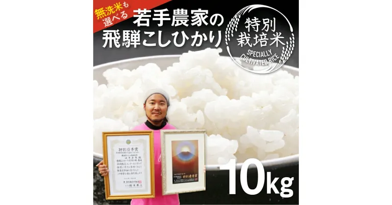 【ふるさと納税】《先行予約》令和6年産 こしひかり 10kg 特別栽培米 食味コンクール受賞農家こだわりのお米 池本農園 精白米 無洗米 訳あり 米不足 2024 定期便 10kg×6 計60kg 白米 米 お米 特A わけあり ワケアリ 飛騨市 新米 ［Q1838] 20000円