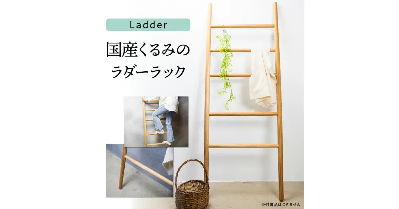 【ふるさと納税】Ladder 国産くるみ 木製はしご はしご ハンガーラック ラダーラック インテリア [Q1854]