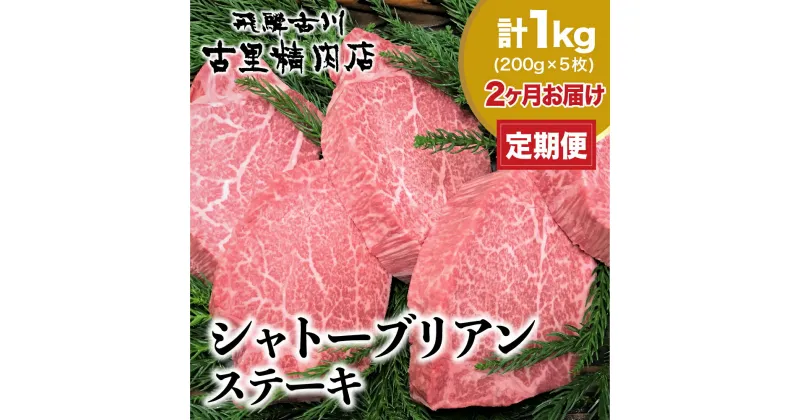 【ふるさと納税】定期便 飛騨牛 5等級 ヒレ肉 シャトーブリアン ステーキ 200g × 5枚 定期便2回 合計2kg 定期便 お楽しみ 古里精肉店謹製 [Q820]500000円 50万円