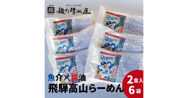 【ふるさと納税】中日ドラゴンズコラボ 飛騨高山有名店 豆天狗 高山ラーメン 計12食 2食入×6袋セット 細麺 飛騨 有名店 豆天狗 常温 生麺 まとめ買い ご当地ラーメン 麺の清水屋 [DR032]