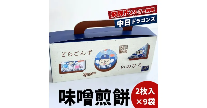 【ふるさと納税】中日ドラゴンズコラボ 創業110年の味噌煎餅専門店の味噌煎餅 18枚入り詰め合わせ セット 菓子 袋入りなのでちょっとした手土産にも 飛騨 井之廣製菓舗 飛騨古川 飛騨市 10000円 1万円 スイーツ プレゼント [DR033wx]《hida0307》