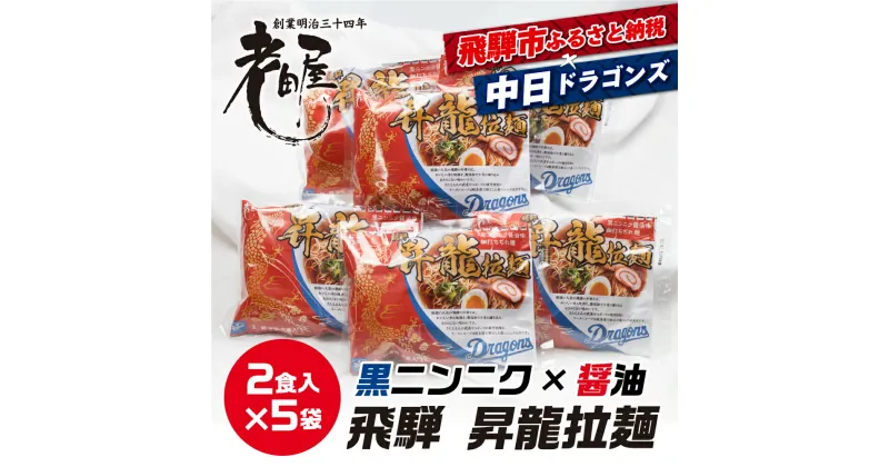 【ふるさと納税】中日ドラゴンズコラボ 飛騨ドラ麺セット 計10食 2食入×5袋セット 細麺 飛騨 常温 生麺 まとめ買い ご当地ラーメン 高山ラーメン 中華そば 老田屋