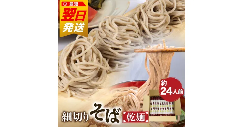 【ふるさと納税】《最速配送便対象！最短翌日発送》細切り乾麺そば 12束 (約24人前) そば 蕎麦 乾麺 熨斗掛け 常温保存 老田屋 定期便 3回お届け 毎月発送 [Q840]《hida0307》