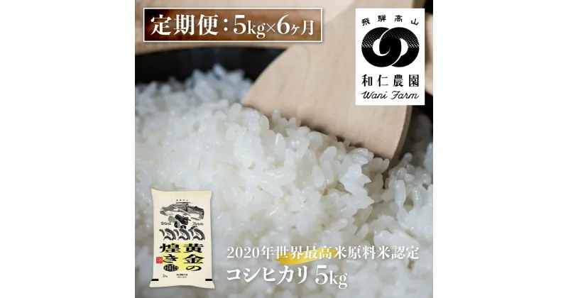 【ふるさと納税】《定期便》令和6年産 コシヒカリ 「黄金の煌き」 5kg ×6ヶ月 精白米 飛騨の米 和仁農園 白米 定期便 半年 定期便 お楽しみ 特A 飛騨市 [Q1608_24x]