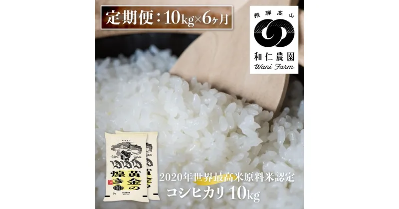 【ふるさと納税】《定期便》令和6年産 コシヒカリ 「黄金の煌き」 10kg ×6ヶ月 精白米 和仁農園 白米 金賞受賞 定期便 お楽しみ 特A 飛騨市 [Q1607_24x]