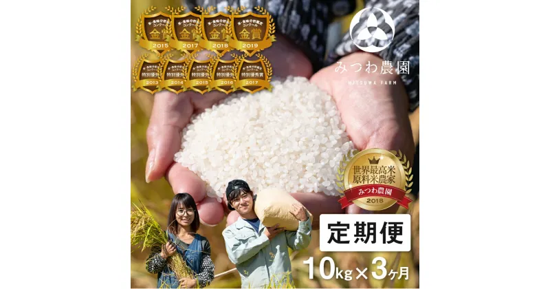 【ふるさと納税】先行予約《定期便》 令和6年産 米 選べる 令和5年産 こしひかり 金賞農家の飛騨産コシヒカリ 10kg×3ヶ月（30kg） みつわ農園 新米 米 白米 定期便 お楽しみ 特A 米不足2024 飛騨市 [Q2081x][Q2081x_24]