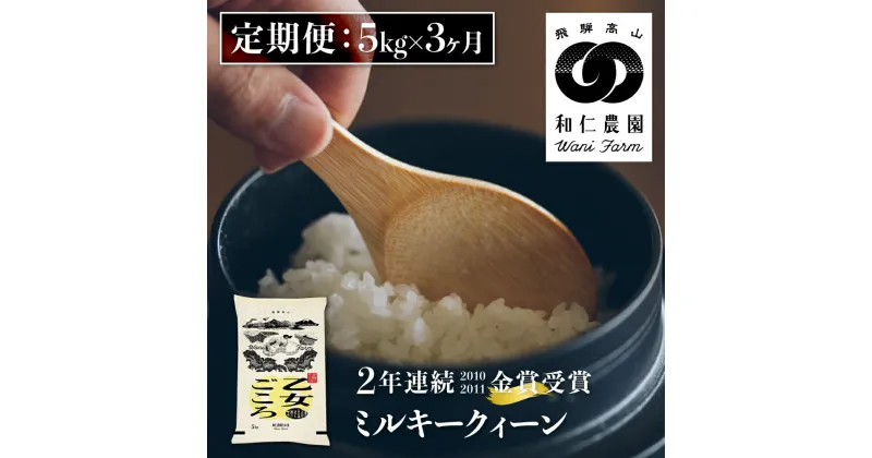 【ふるさと納税】令和6年産《定期便》ミルキークイーン 「乙女ごころ」 5kg ×3ヶ月 白米 飛騨 和仁農園 玄米 対応可 金賞受賞 定期便 お楽しみ 飛騨市 [Q2374_24x]