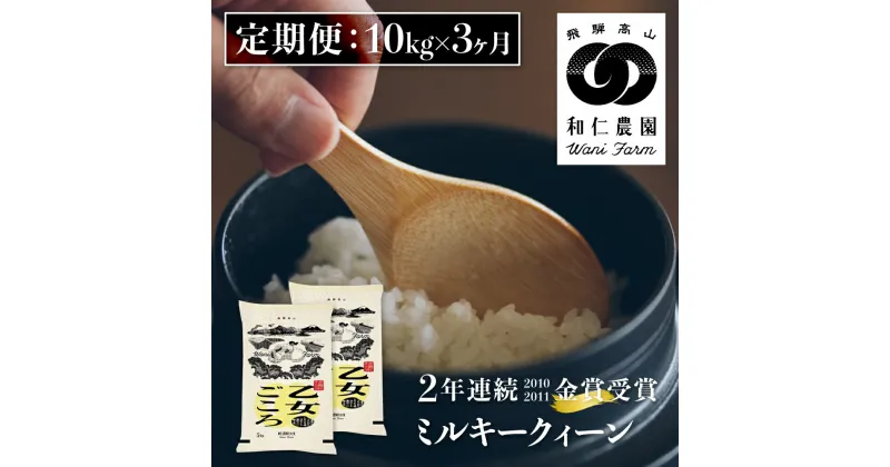 【ふるさと納税】令和6年産《定期便》ミルキークイーン 「乙女ごころ」 10kg ×3ヶ月 白米 飛騨 和仁農園 玄米 対応可 金賞受賞 定期便 お楽しみ 飛騨市 [Q2372_24x]