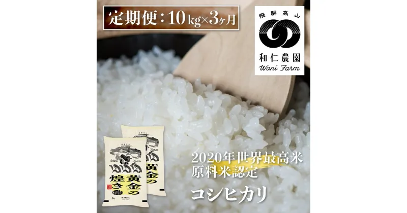 【ふるさと納税】先行予約《定期便》令和6年産 コシヒカリ 「黄金の煌き」 10kg ×3ヶ月 精白米 和仁農園 白米 金賞受賞 定期便 お楽しみ 飛騨市 [Q896_24x]