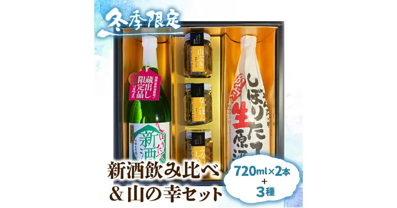 【ふるさと納税】【12～2月限定】新酒 日本酒 飲み比べ 山菜 惣菜 セット ギフト 贈答 贈り物 熨斗対応 佃煮[Q854]