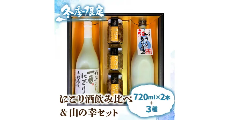 【ふるさと納税】【12～2月限定】にごり酒 日本酒 飲み比べ 山菜 惣菜 セット ギフト 贈答 贈り物 熨斗対応 佃煮[Q1748]