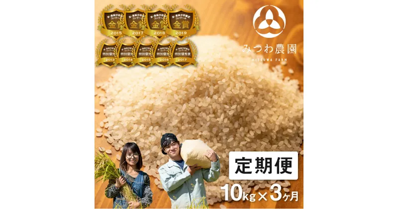 【ふるさと納税】先行予約 《定期便》令和6年産 選べる 令和5年産 10kg 3ヶ月 3回 金賞受賞農家のミルキークイーン みつわ農園 ミルキークイーン 定期便 お楽しみ 精白米 飛騨 新米 米 白米 米不足 2024 飛騨市 [Q892x] [Q892x_24]