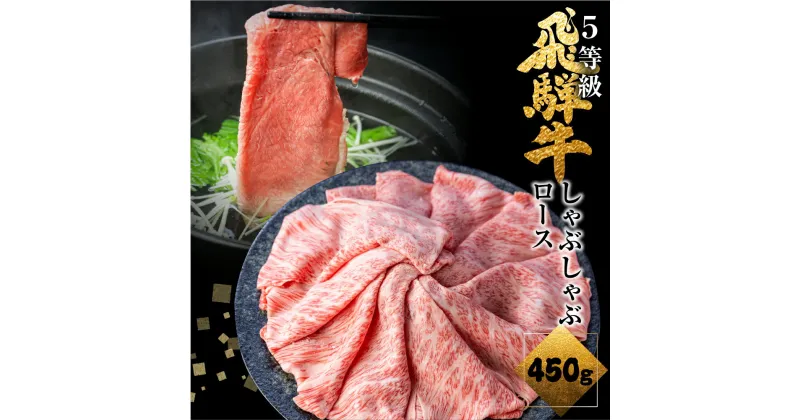 【ふるさと納税】 飛騨牛ロースしゃぶしゃぶ 450g しゃぶしゃぶ用 国産牛 国産 牛肉 肉 厳選 熟成 贈答用 肉の沖村 [Q875] 30000円　3万円