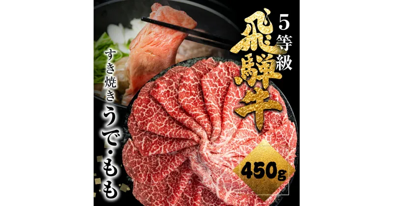 【ふるさと納税】飛騨牛うで or ももすき焼 450g 赤身 すき焼き用 国産牛 国産 牛肉 肉 厳選 熟成 贈答用 肉の沖村 [Q876] 30000円　3万円