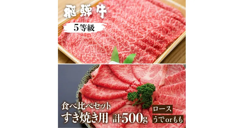 【ふるさと納税】飛騨牛ロース・うでもも食べ比べセット(すき焼き) 計500g すき焼き用 国産牛 国産 牛肉 肉 厳選 熟成 贈答用 肉の沖村 [Q879]