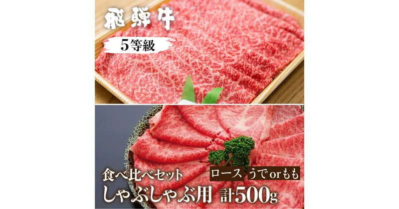 【ふるさと納税】飛騨牛ロース・うでもも食べ比べセット　(しゃぶしゃぶ)　計500g しゃぶしゃぶ用 国産牛 国産 牛肉 肉 厳選 熟成 贈答用 肉の沖村 [Q881]