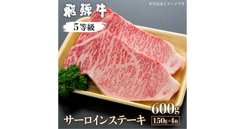 【ふるさと納税】飛騨牛サーロインステーキ 計600g(4枚) 国産牛 国産 牛肉 肉 厳選 熟成 贈答用 肉の沖村