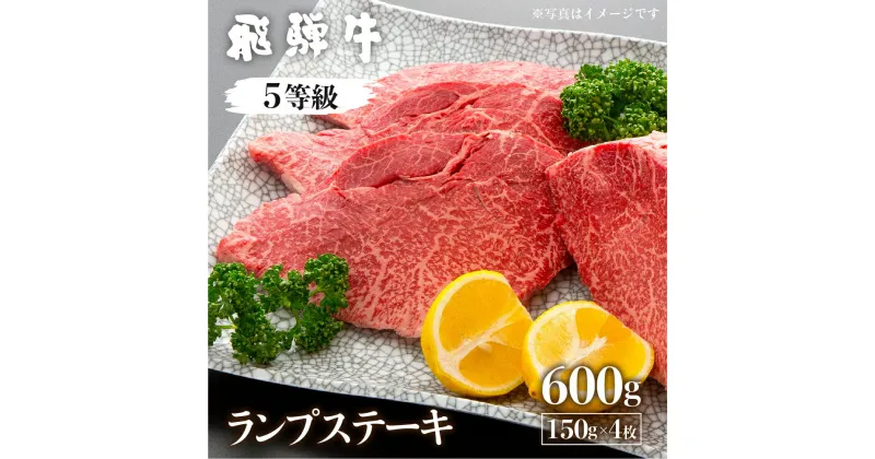 【ふるさと納税】飛騨牛ランプステーキ　150g×4枚　計600g 【日時指定不可　希少部位の為準備でき次第発送致します。】国産牛 国産 牛肉 肉 厳選 熟成 贈答用 肉の沖村 [Q884]