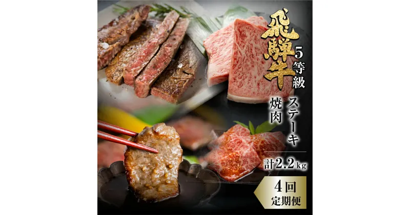 【ふるさと納税】飛騨牛 ステーキ 焼肉 セット　霜降り・赤身堪能定期便 4回定期便 お楽しみ 肉の沖村 牛肉 肉 熨斗掛け [Q958]