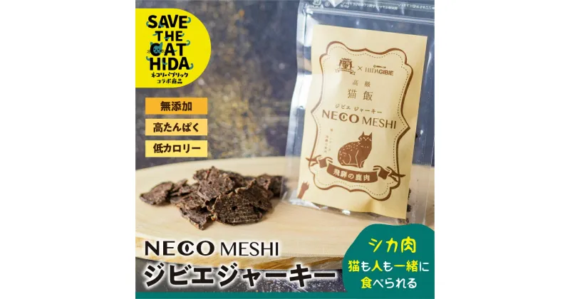 【ふるさと納税】NECO MESHI ジビエジャーキー 鹿肉 キャットフード 4袋 人・猫兼用 無添加 おつまみ (保護猫活動コラボ品 SAVE THE CAT HIDA支援) 飛騨狩人工房 [neko_j9x] 《hida0307》