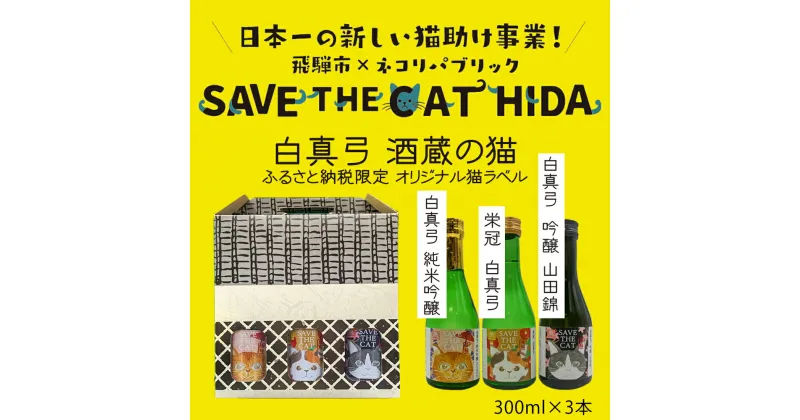 【ふるさと納税】白真弓 酒蔵の猫 日本酒 3本 飲み比べセット 300ml 純米吟醸 吟醸 普通酒 日本酒 ギフト (SAVE THE CAT HIDA支援) 猫 ねこ ネコ 10000円[Q1573w]