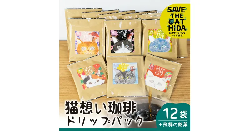 【ふるさと納税】猫想い珈琲 ドリップバッグ珈琲 コーヒー ドリップパック 12袋 エチオピア モカ おしゃれ ギフト (SAVE THE CAT HIDA支援) 猫 ねこ ネコ ネコ好き にゃんこ プレゼント かわいい 14000円[neko_j16x] ネコリパブリック