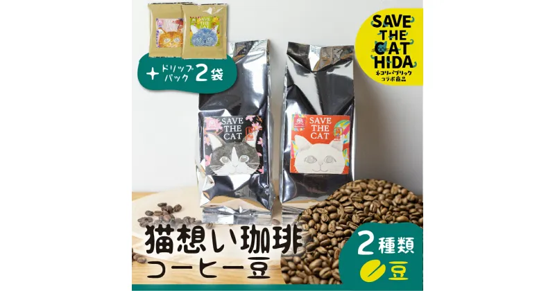 【ふるさと納税】猫想い珈琲 コーヒー豆 2種類 飲み比べ 150g 2袋 エチオピア モカ・あすなろブレンド 各150g×2袋 計300g ドリップコーヒー2袋付 (SAVE THE CAT HIDA支援)12000円[neko_j17] ネコリパブリック