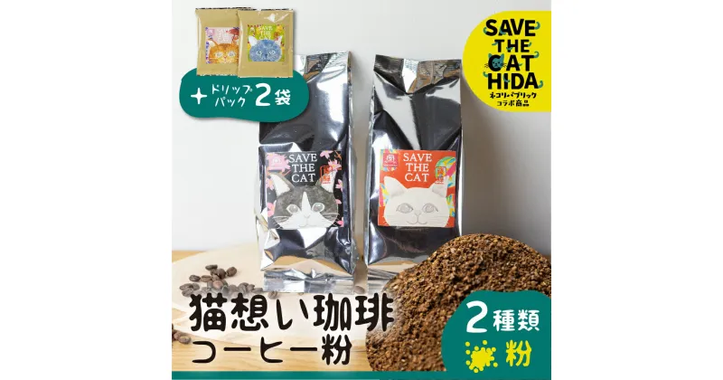 【ふるさと納税】猫想い珈琲 コーヒー粉 2種類 飲み比べ150g 2袋 エチオピア モカ・あすなろブレンド 各150g×2袋 計300g ドリップコーヒー2袋付 (SAVE THE CAT HIDA支援) 12000円 [neko_j18] ネコリパブリック