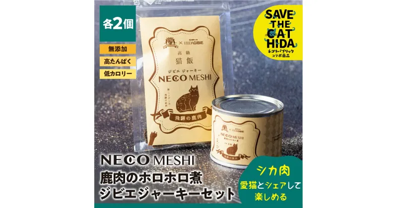 【ふるさと納税】NECO MESHI ジビエジャーキー2個&ミンチ2個セット 鹿肉 人・猫兼用 無添加 おつまみ ジャーキー 缶詰 ねこ 猫 グッズ(SAVE THE CAT HIDA支援) 猫 ねこ ネコ ネコ好き にゃんこ プレゼント ギフト かわいい 可愛い 10000円 1万円 [neko_j21]