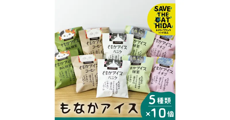 【ふるさと納税】2022年にゃんにゃん手焼き最中アイスセット 10個 バニラ 抹茶 あん抹茶 いちご コーヒー お菓子 スイーツ ギフト モナカ 詰め合わせ (保護猫 飛騨 SAVE THE CAT HIDA支援) 猫 ねこ プレゼント ギフト かわいい [neko_j7]お中元 ギフト 御中元