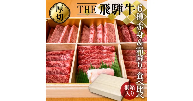 【ふるさと納税】桐箱入り！THE飛騨牛 豪華厳選6種盛り合わせ 800g 食べ比べセット 厚切り 焼肉 ステーキ 赤身 霜降り 牛肉 黒毛和牛 和牛 ギフト 贈答用 贈り物 飛騨古川 [Q940]100000円 10万円