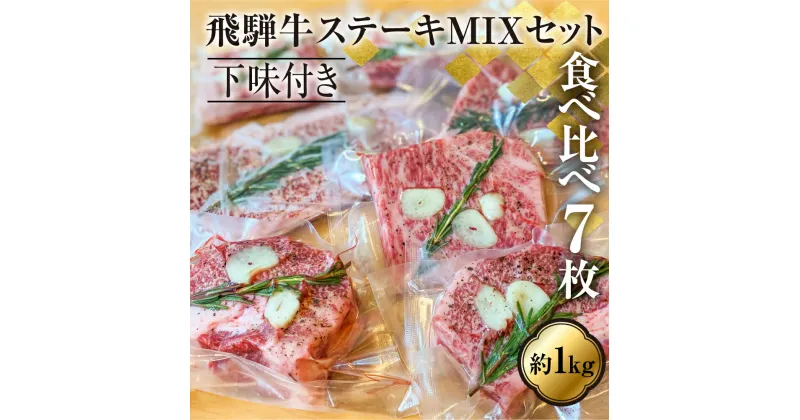 【ふるさと納税】飛騨牛ステーキ MIXセット 食べ比べ 総重量約1kg！真空調理専用 下味付き サーロイン ランプ イチボ リブロース 霜降り 牛肉 黒毛和牛 和牛 ギフト 贈答用 贈り物 飛騨古川 お歳暮[Q941]