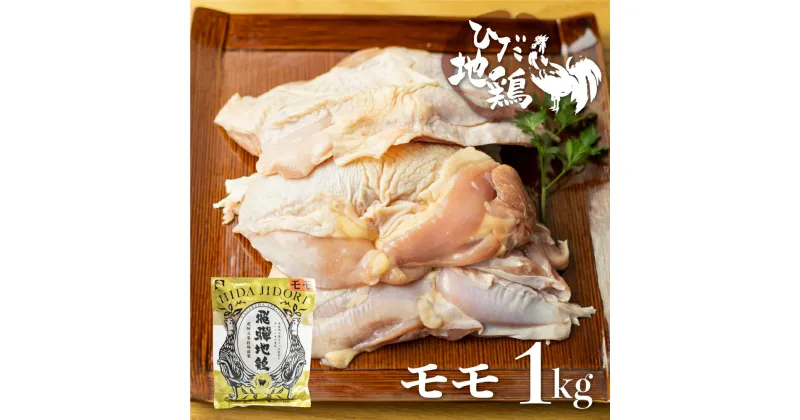 【ふるさと納税】ひだ地鶏 モモ肉 1kg 岐阜県 飛騨市 鶏肉 地鶏 国産地鶏 鶏もも肉 鶏モモ 10000円 1万円[Q2617]