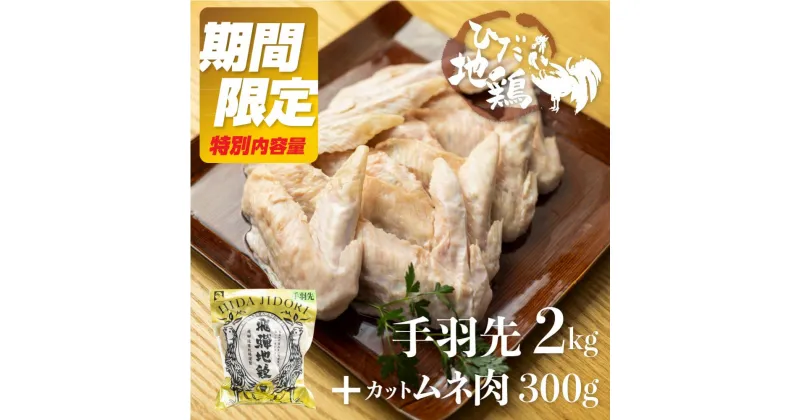 【ふるさと納税】《期間限定！特別内容量》ひだ地鶏手羽先2kg カット済みムネ肉300g 国産 地鶏 国産地鶏 骨付き からあげ用 生 唐揚げ 鶏肉 手羽 お肉[Q923re]