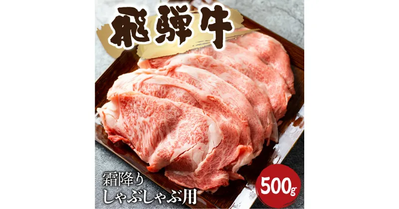 【ふるさと納税】5等級 飛騨牛霜降り しゃぶしゃぶ 500g 牛肉 和牛 リブロース カタロース [Q1027_sha_5] 40000円 4万円