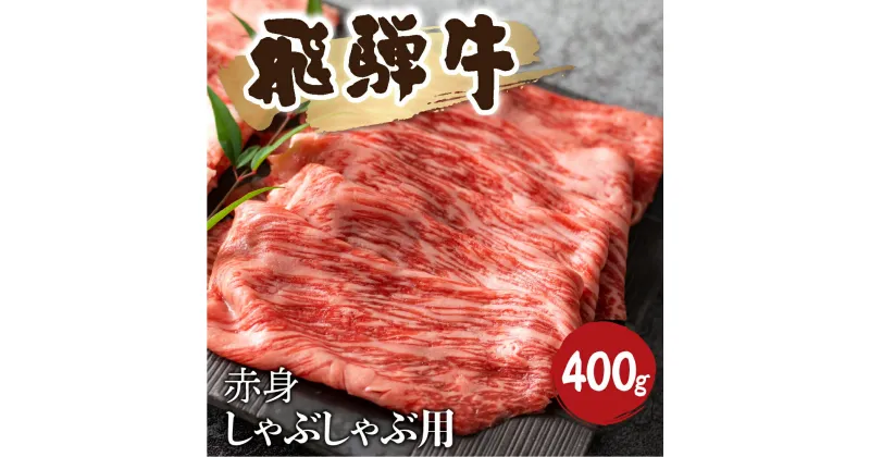 【ふるさと納税】飛騨牛 赤身 しゃぶしゃぶ 400g 牛肉 和牛 カタ モモ スライス 飛騨市[Q1036] 20000円 2万円