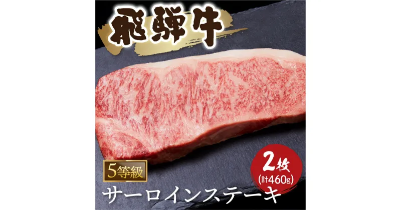 【ふるさと納税】A5等級 飛騨牛　サーロインステーキ 2枚（計460g）牛肉 和牛 ステーキ サーロイン 厚切り 飛騨市[Q1039] 40000円 4万円