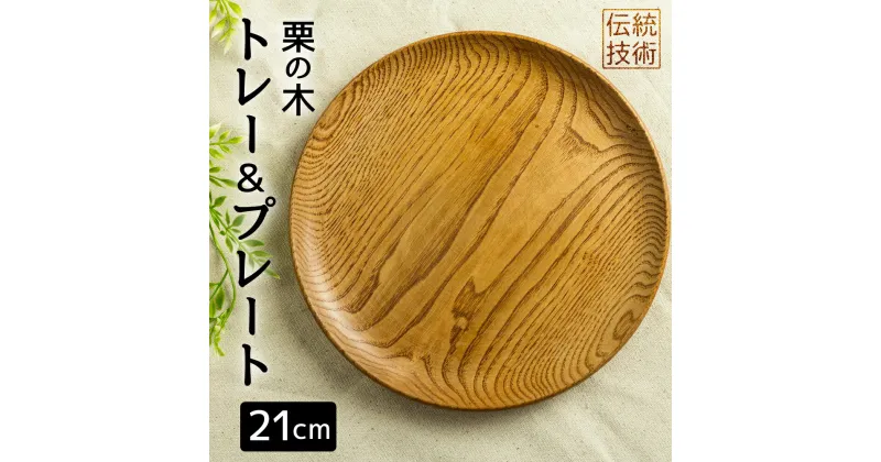 【ふるさと納税】ろくろ木工 栗の木で作ったトレー＆プレート 21 お皿 食器 雑貨 防水 [Q916]